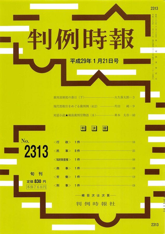 判例時報　No.2313 平成29年1月21日号