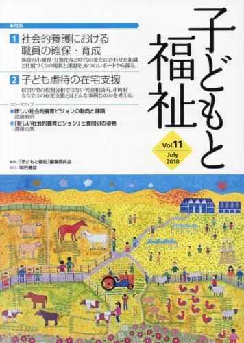 子どもと福祉　Vol.11（July 2018)
