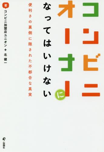 コンビニオーナーになってはいけない