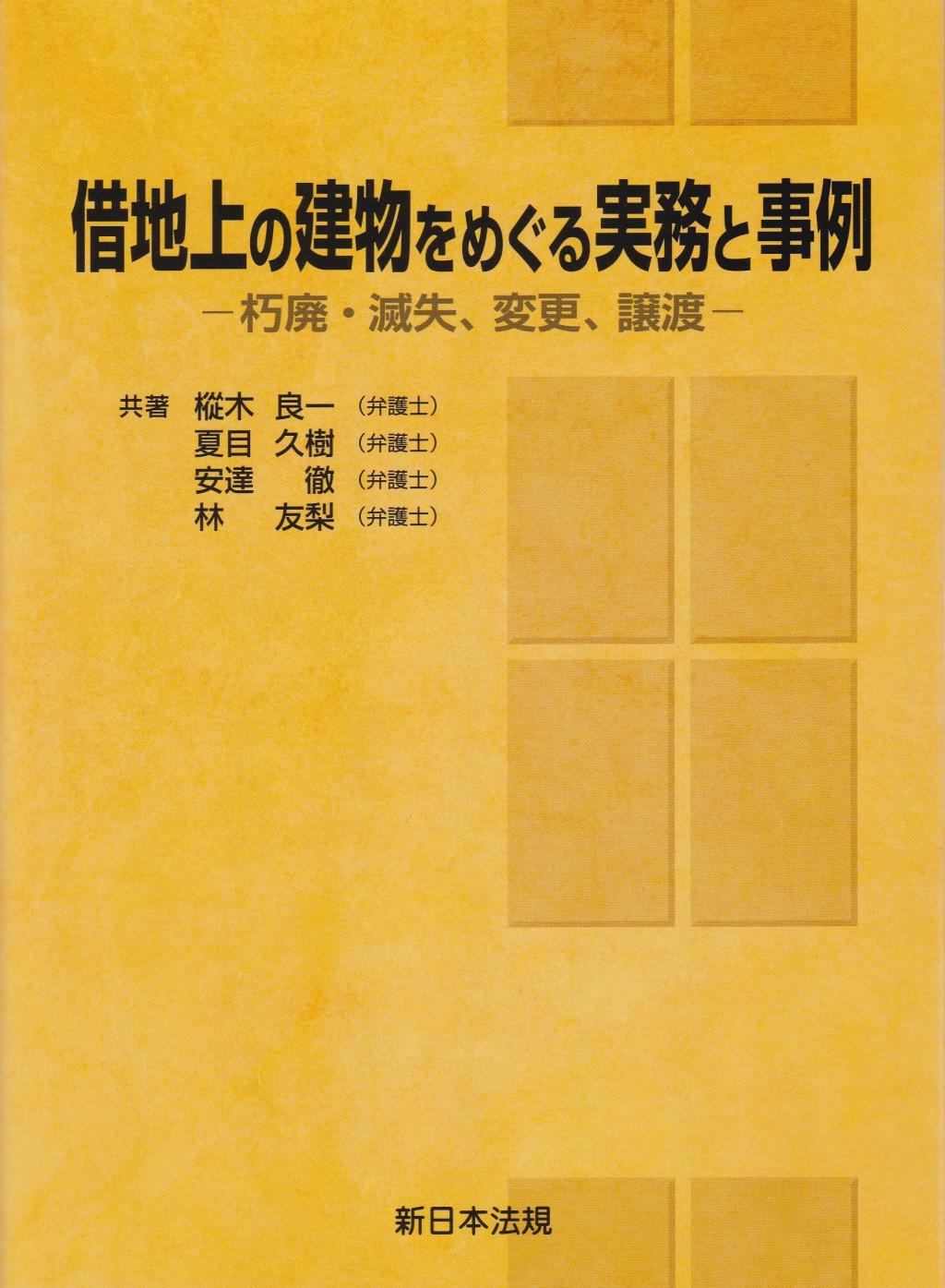 借地上の建物をめぐる実務と事例
