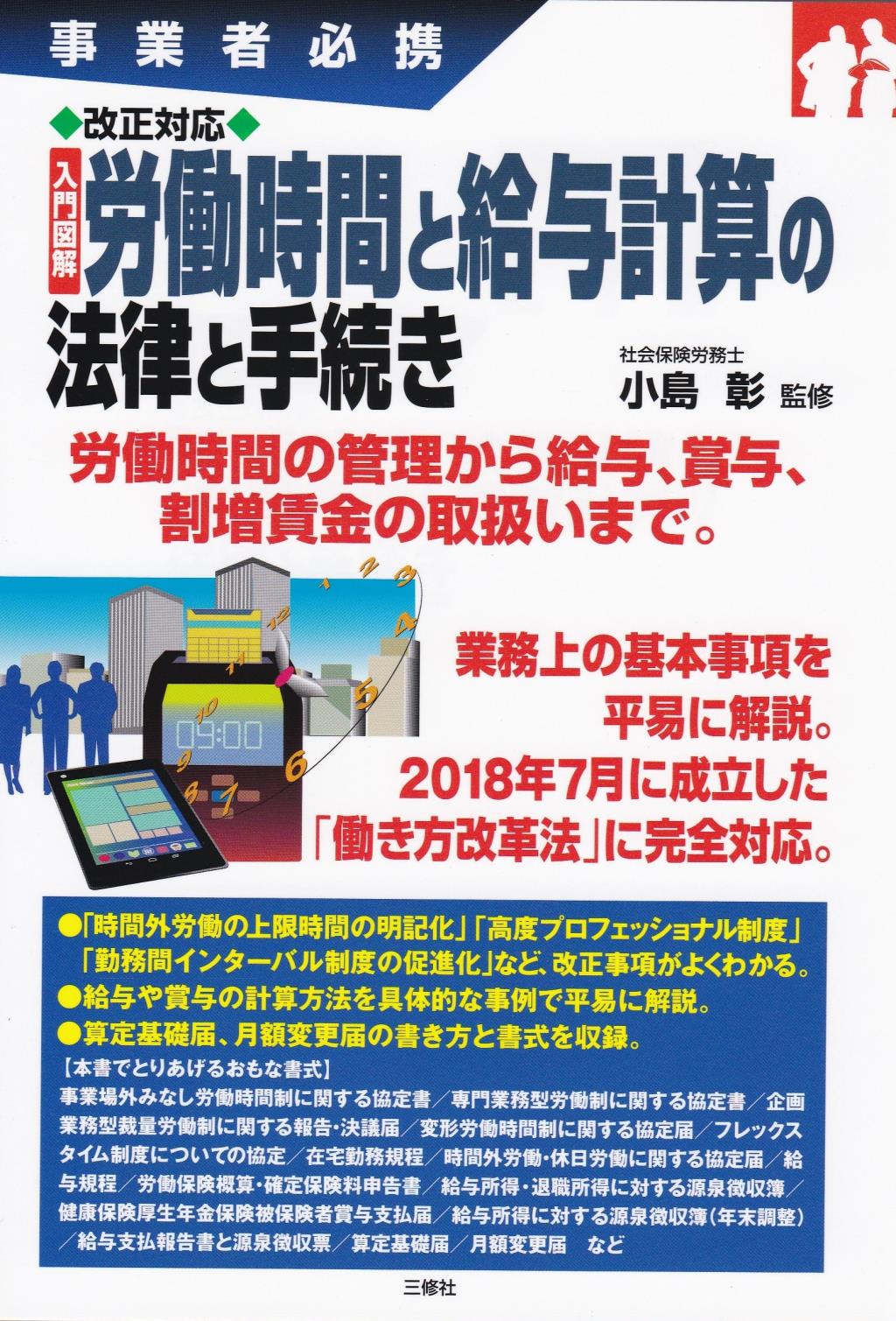労働時間と給与計算の法律と手続き