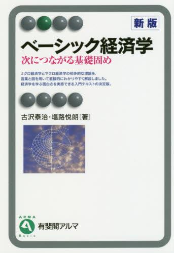 ベーシック経済学〔新版〕 / 法務図書WEB