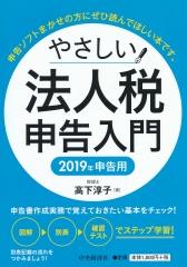 やさしい法人税申告入門　2019年申告用