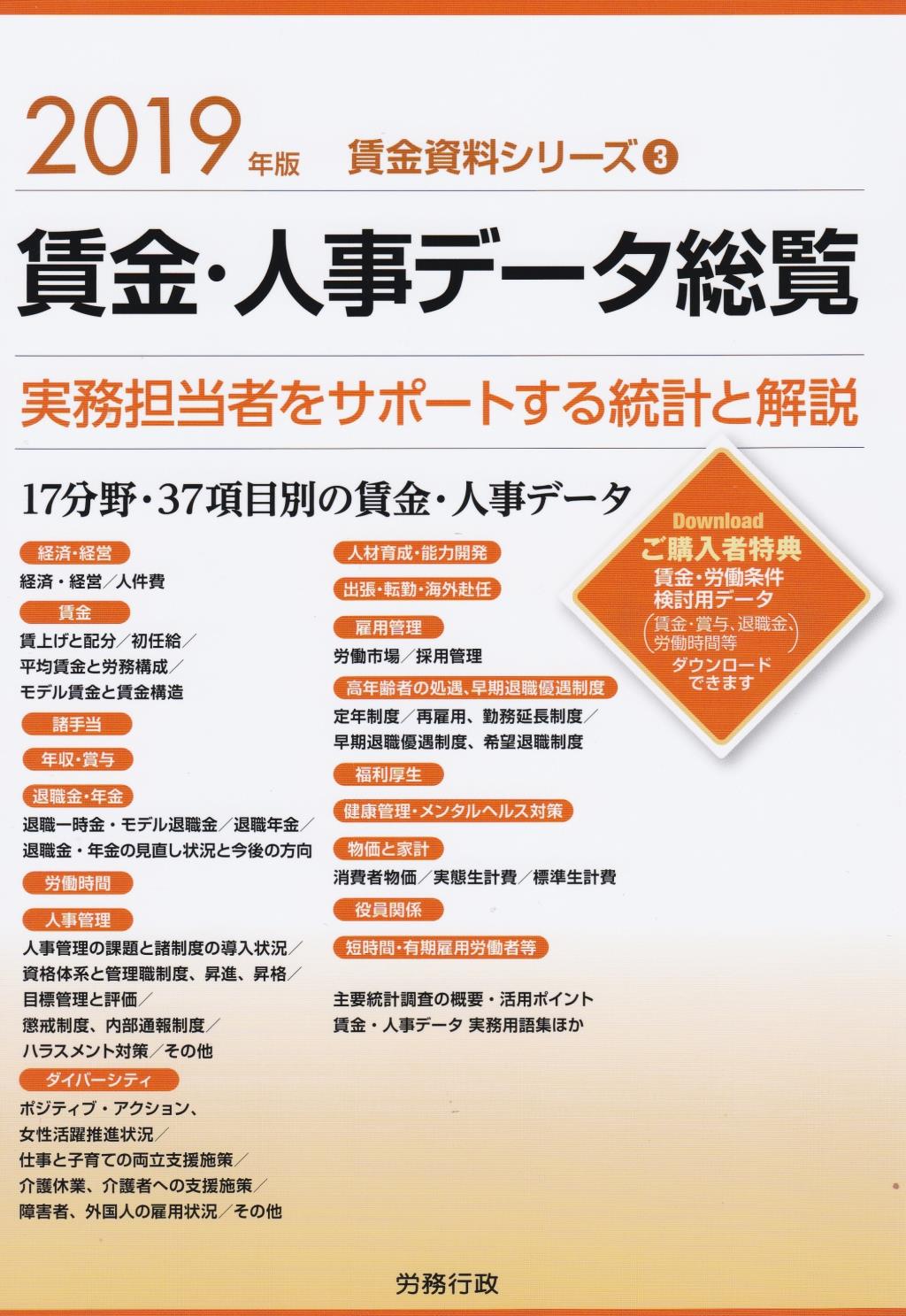 賃金・人事データ総覧　2019年版
