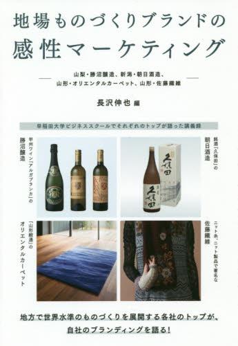 地場ものづくりブランドの感性マーケティング