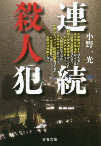 連続殺人犯