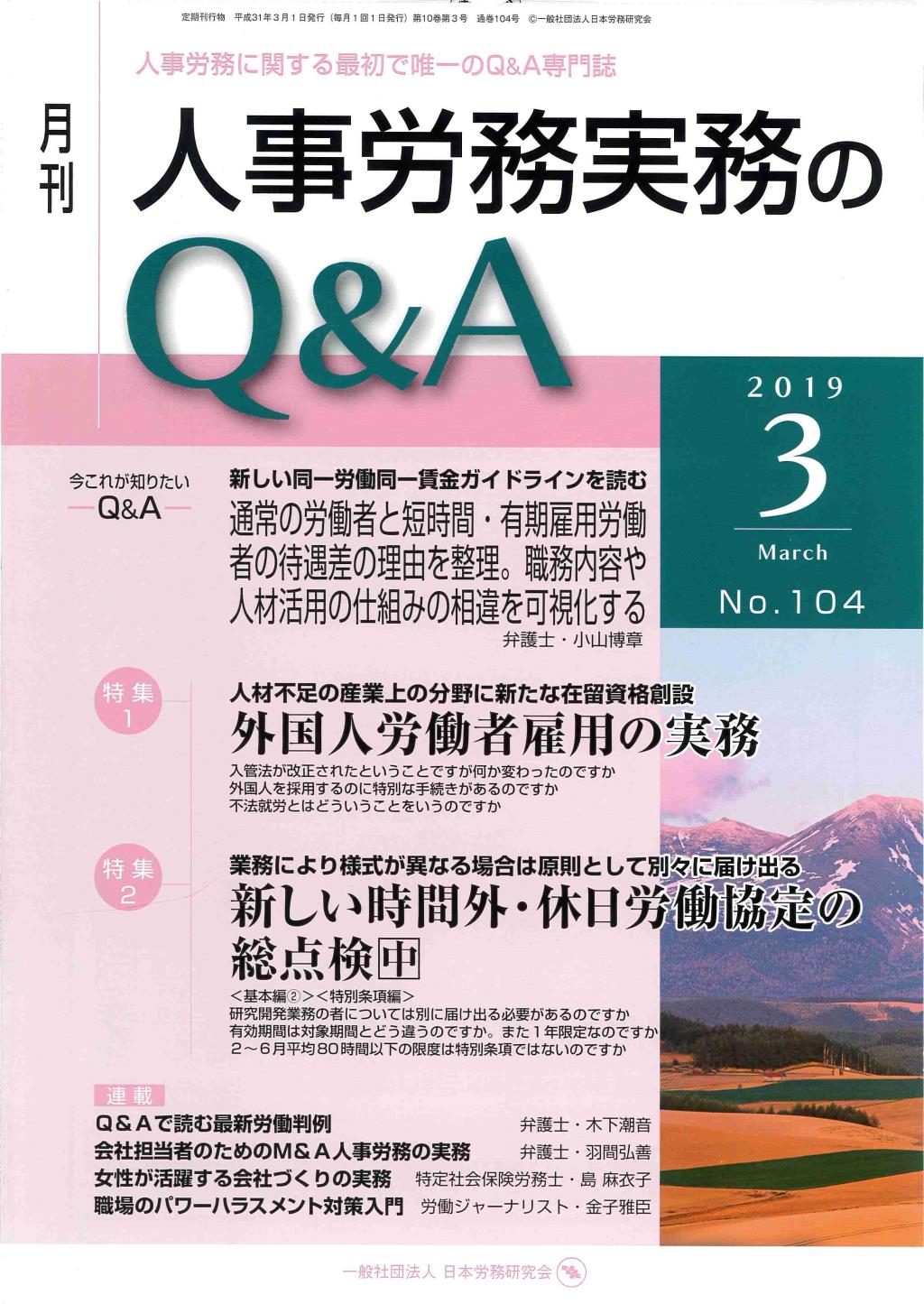 月刊 人事労務実務のQ＆A 2019年3月号 No.104