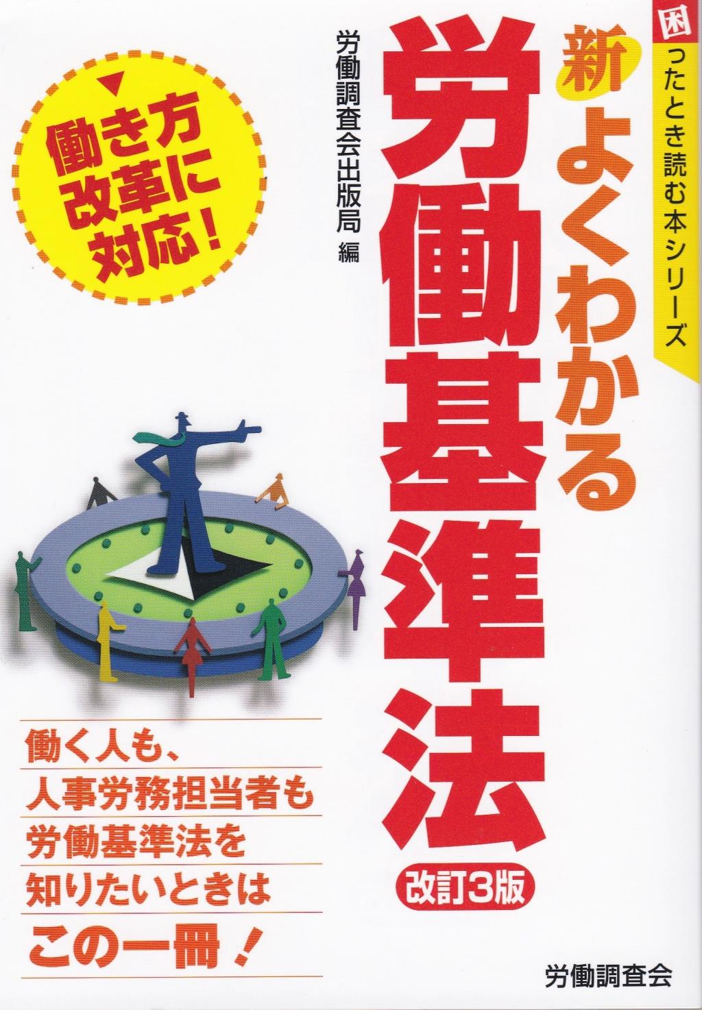 新よくわかる労働基準法〔改訂3版〕
