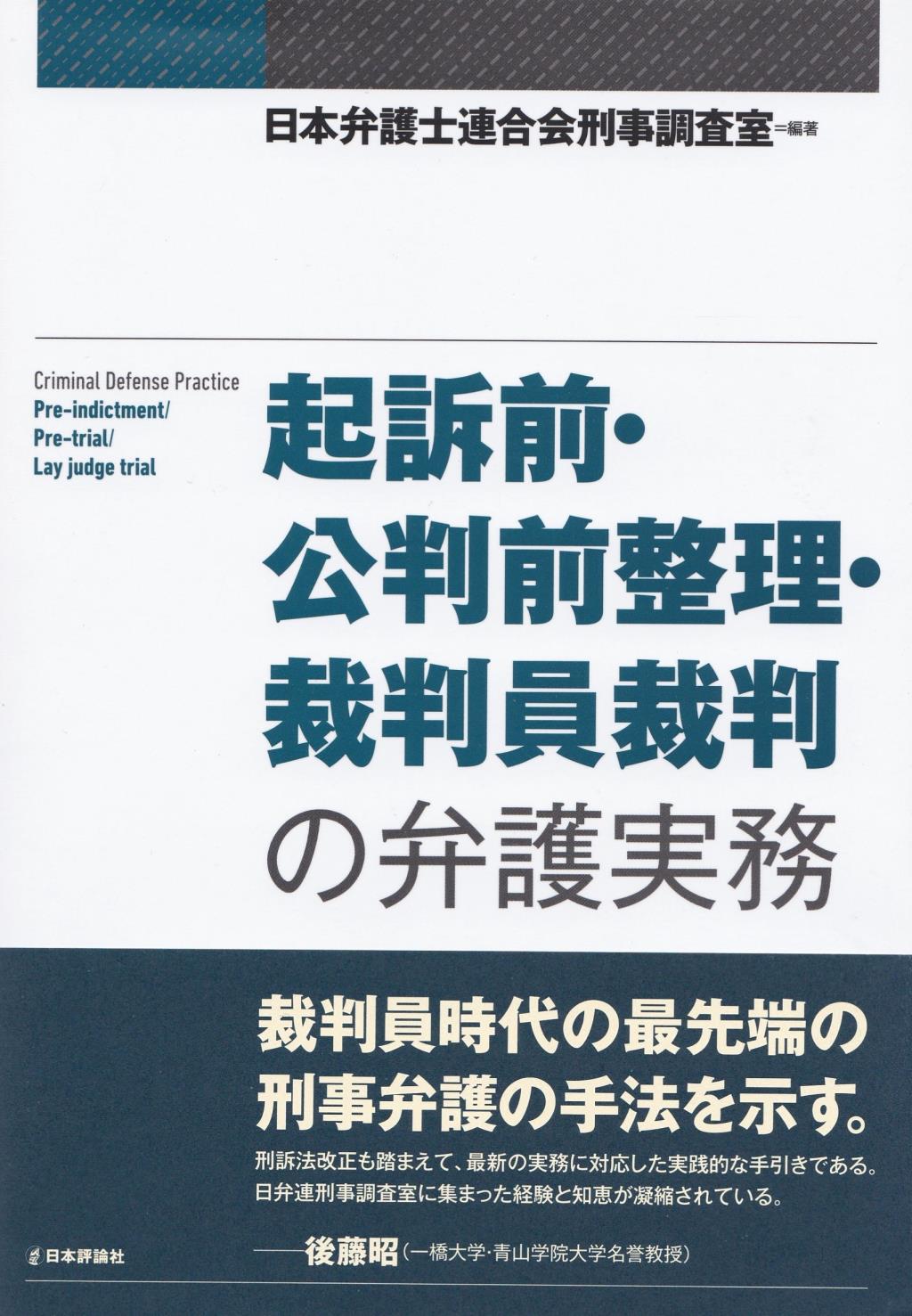 起訴前・公判前整理・裁判員裁判の弁護実務