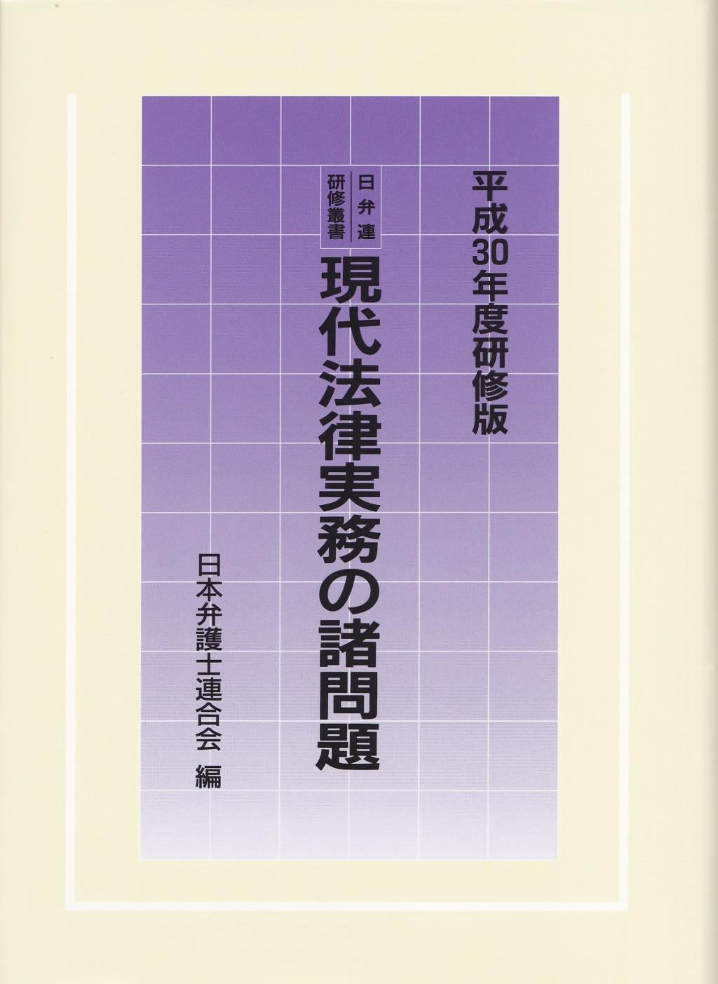 現代法律実務の諸問題　平成30年度研修版