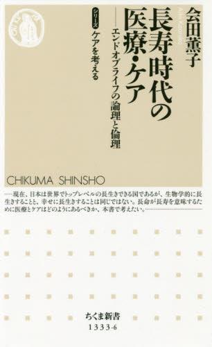 長寿時代の医療・ケア