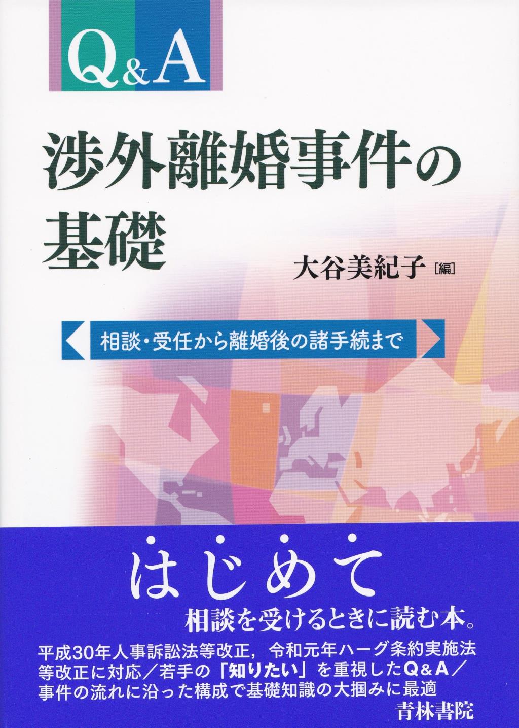Q&A　渉外離婚事件の基礎