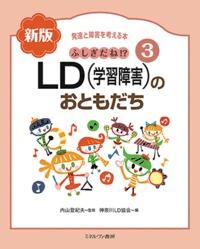 LD（学習障害）のお友達〔新版〕