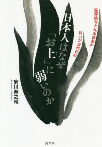 日本人はなぜ「お上」に弱いのか