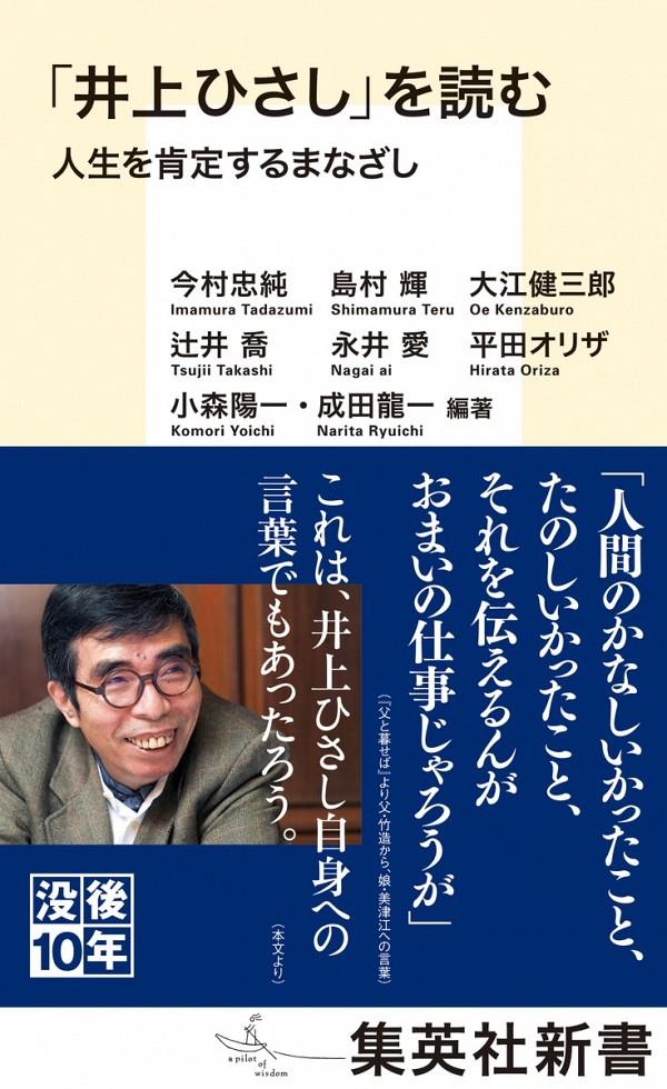 「井上ひさし」を読む