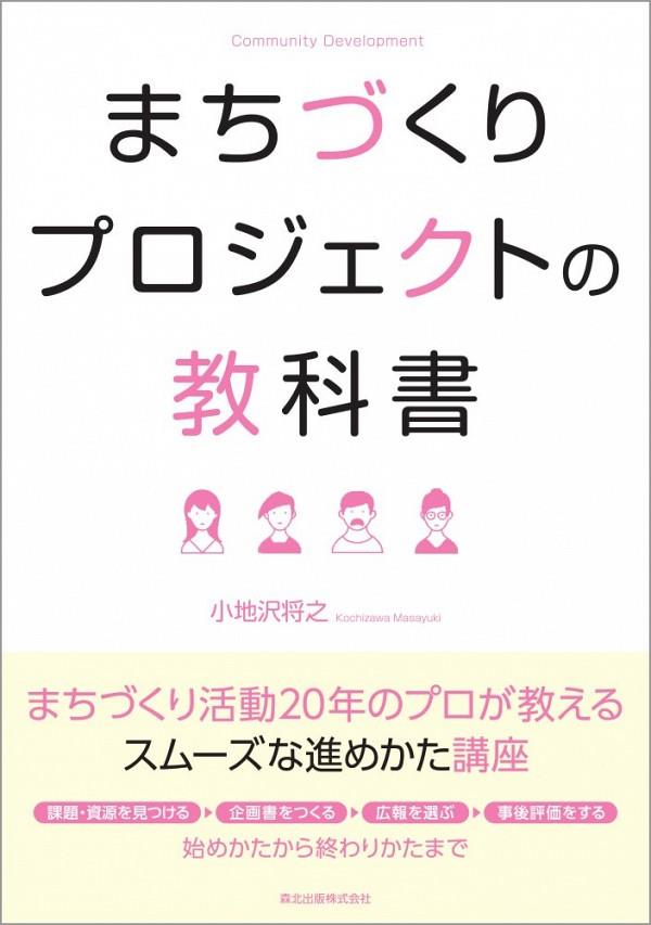 まちづくりプロジェクトの教科書