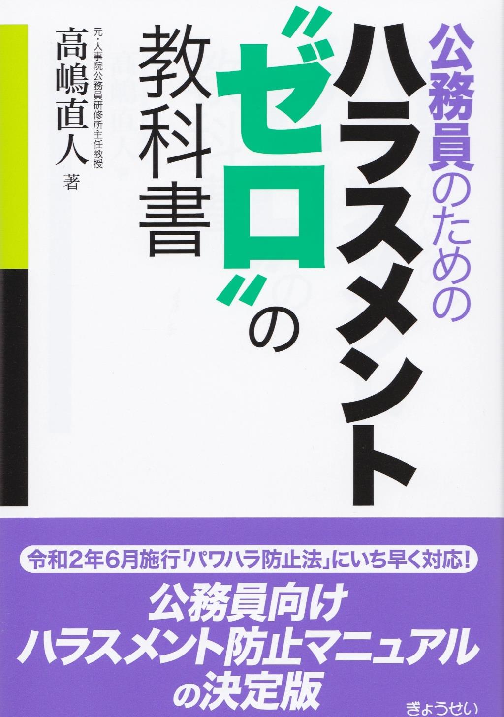 公務員のためのハラスメント“ゼロ”の教科書