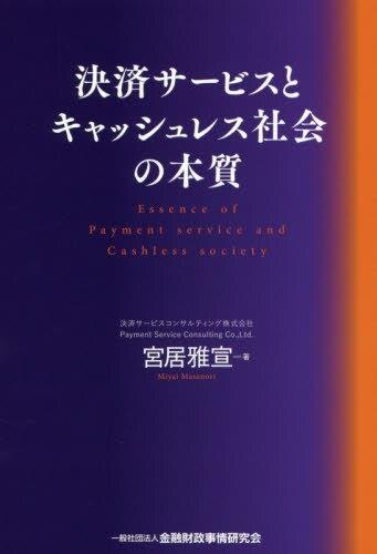 決済サービスとキャッシュレス社会の本質