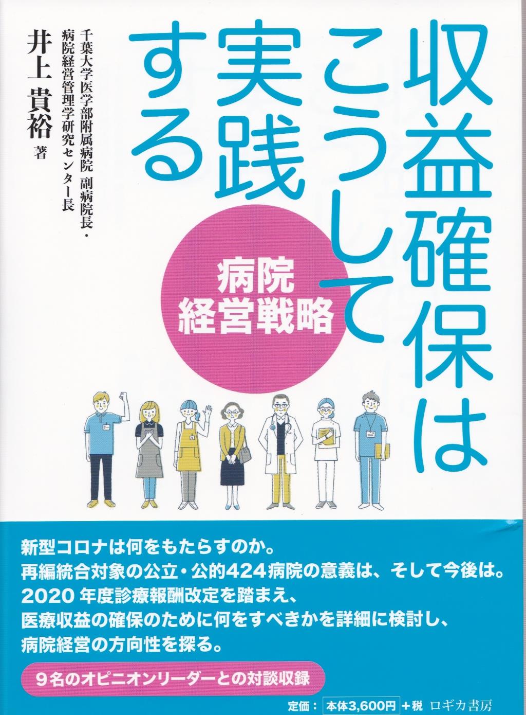 病院経営戦略　収益確保はこうして実践する