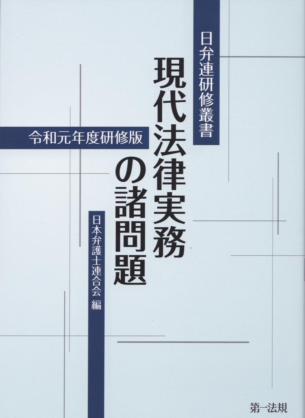 現代法律実務の諸問題　令和元年度研修版