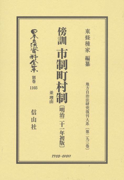 傍訓　市制町村制並理由〔明治21年初版〕