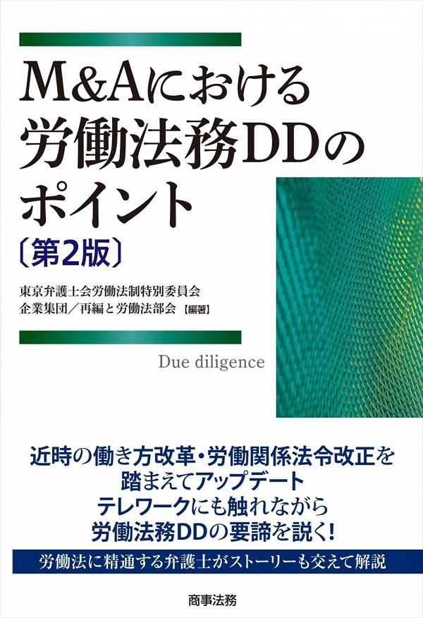 M＆Aにおける労働法務DDのポイント〔第2版〕