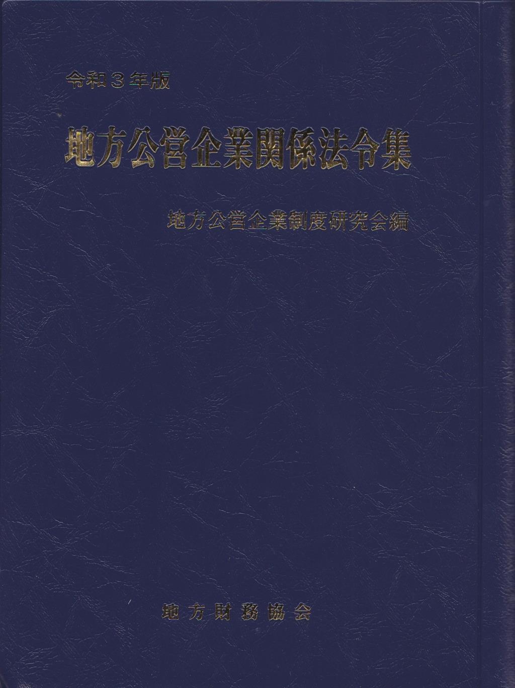 地方公営企業関係法令集　令和3年版