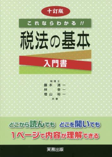 これならわかる！！税法の基本〔十訂版〕