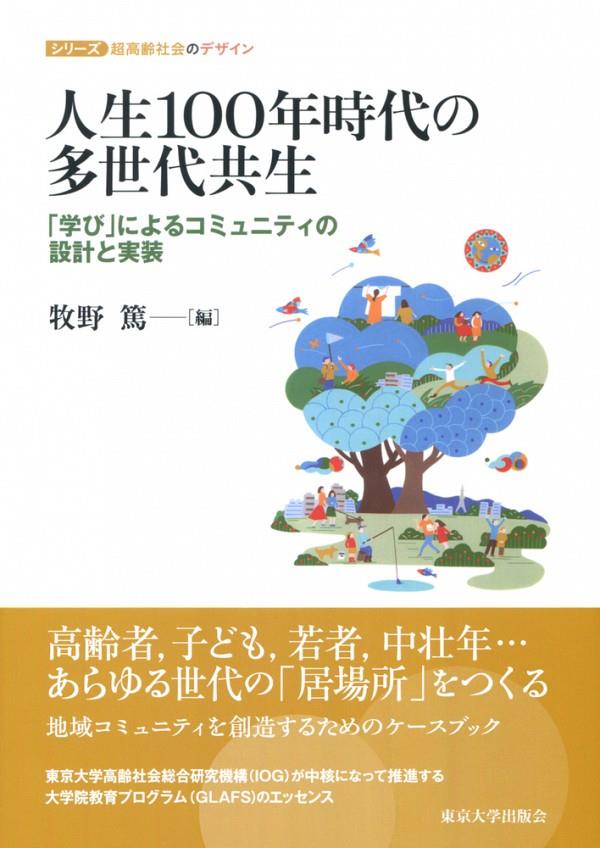 人生100年時代の多世代共生