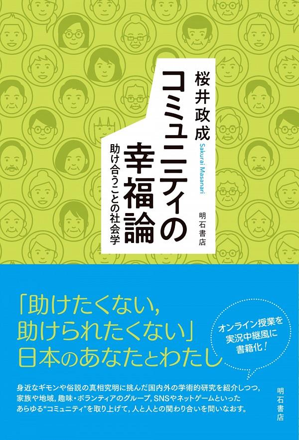 コミュニティの幸福論