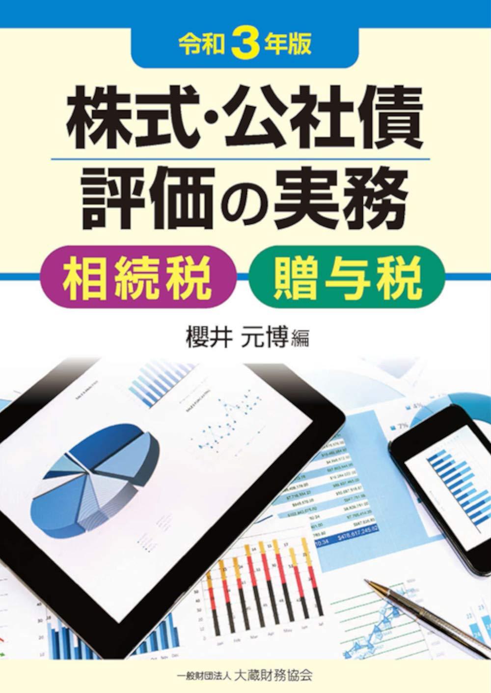 株式・公社債評価の実務　令和3年版