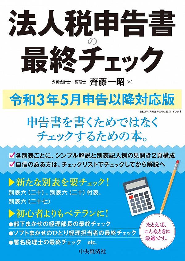 法人税申告書の最終チェック　令和3年5月申告以降対応版