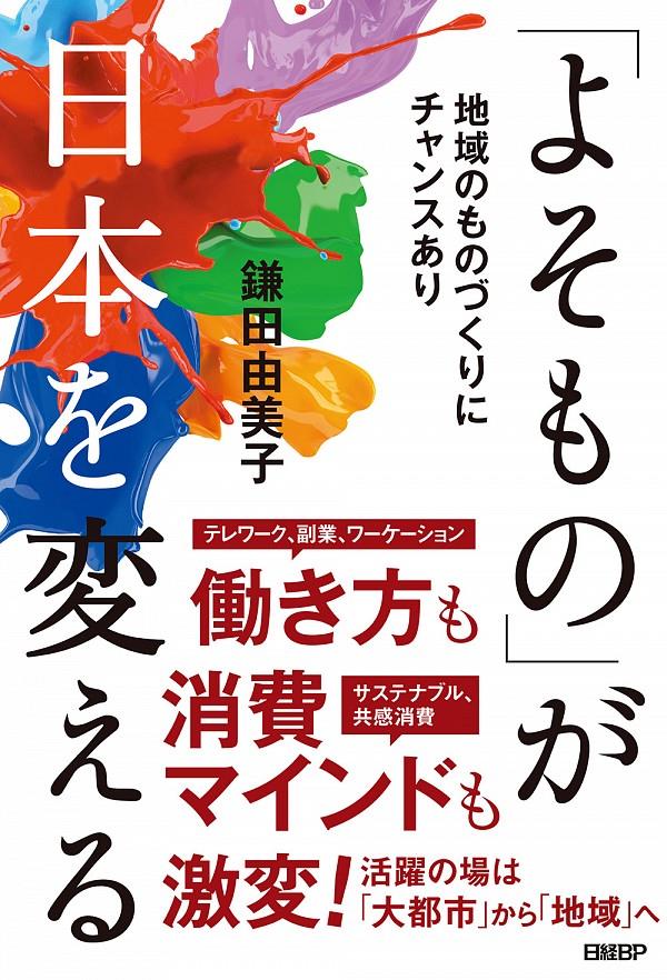 「よそもの」が日本を変える