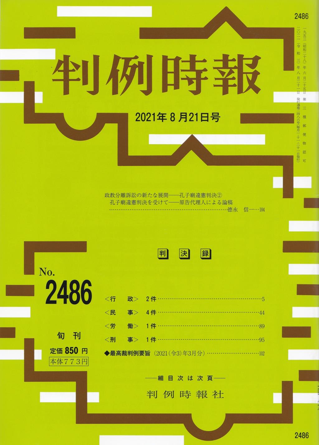 判例時報　No.2486 2021年8月21日号