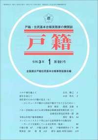 戸籍　第991号 令和3年1月号