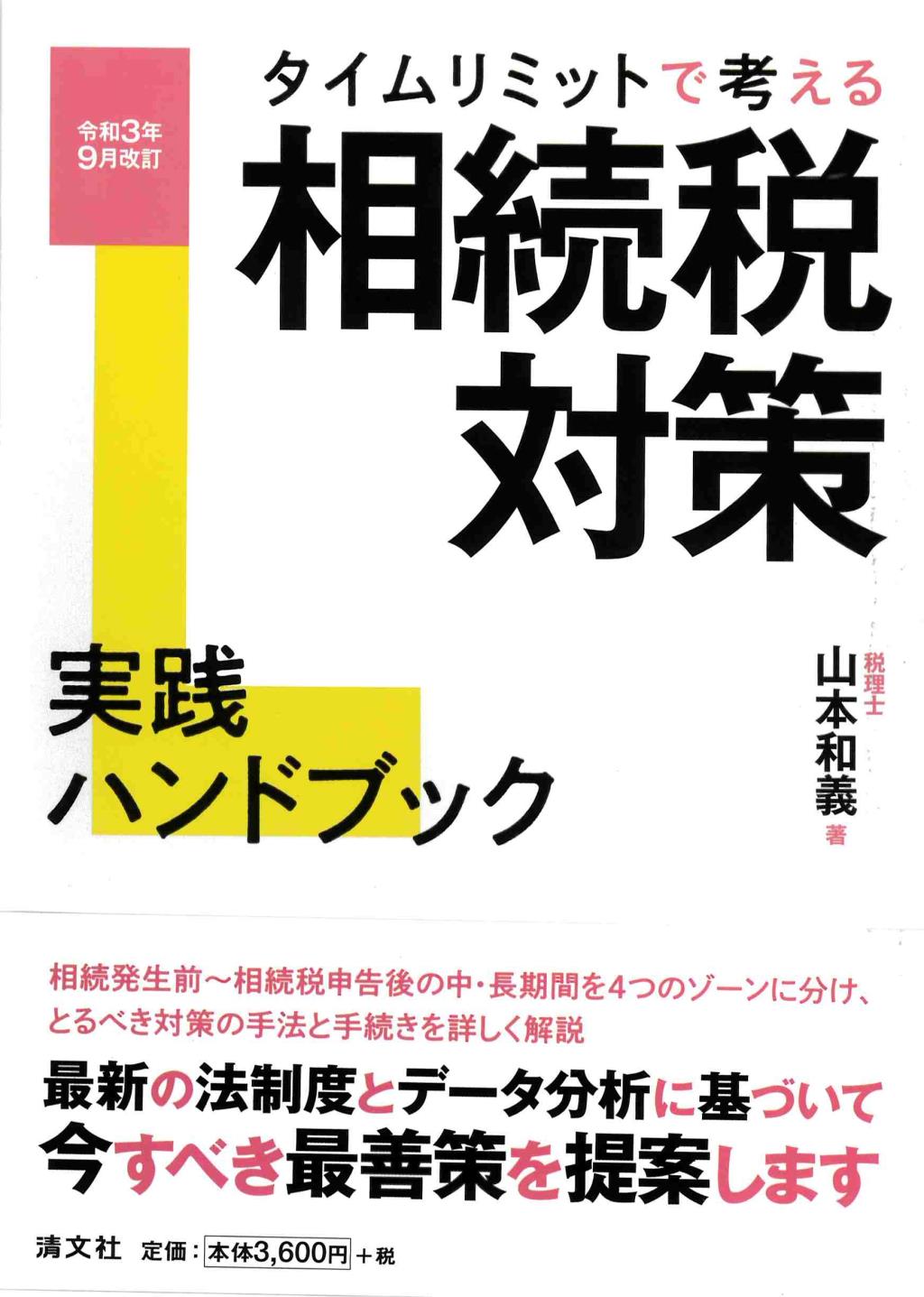 相続税対策実践ハンドブック　令和3年9月改訂