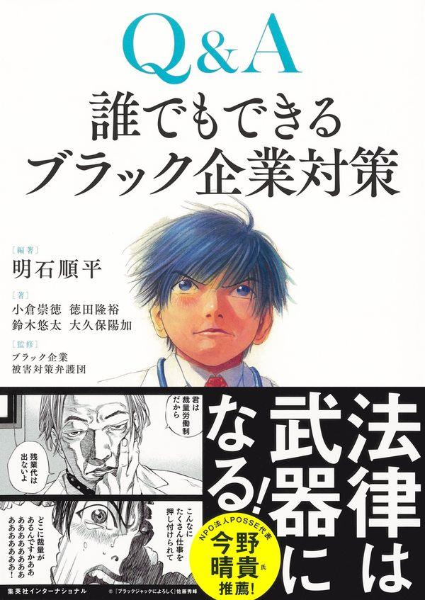 Q＆A誰でもできるブラック企業対策