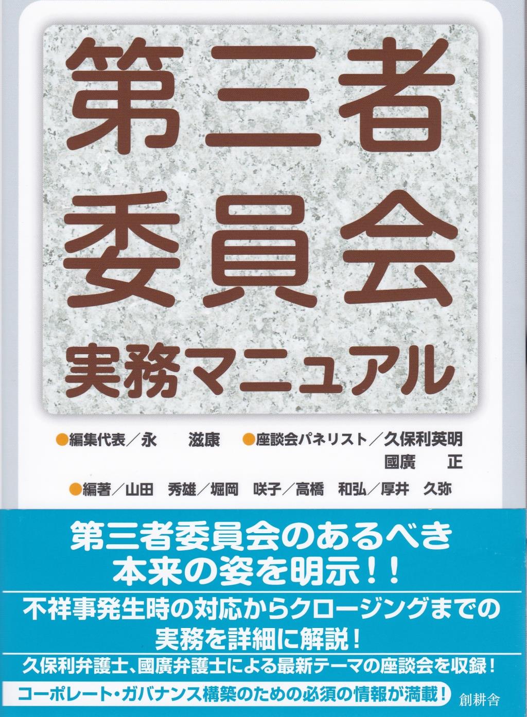 第三者委員会実務マニュアル