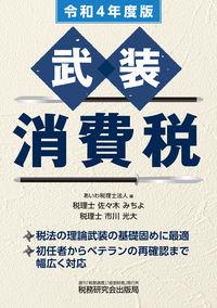 武装　消費税　令和4年度版