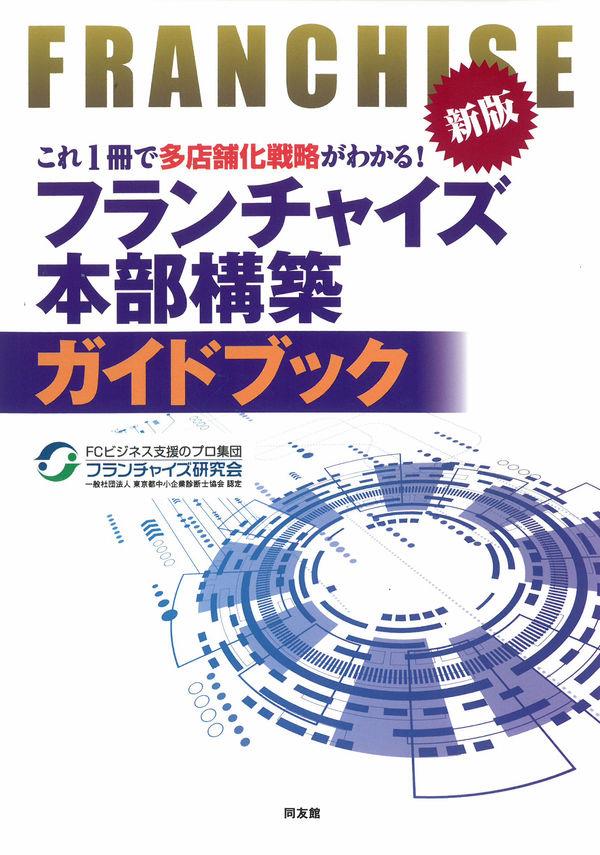 新版　フランチャイズ本部構築ガイドブック