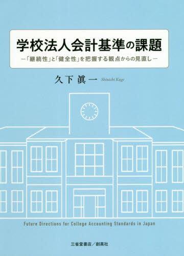 学校法人会計基準の課題