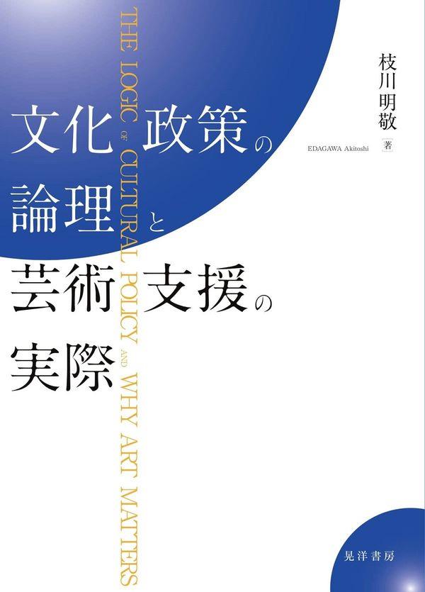 文化政策の論理と芸術支援の実際