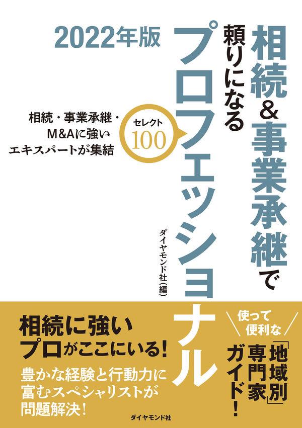 相続＆事業承継で頼りになるプロフェッショナル　2022年版