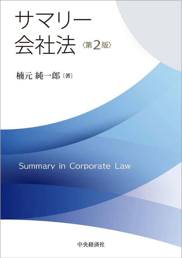 サマリー会社法〔第2版〕