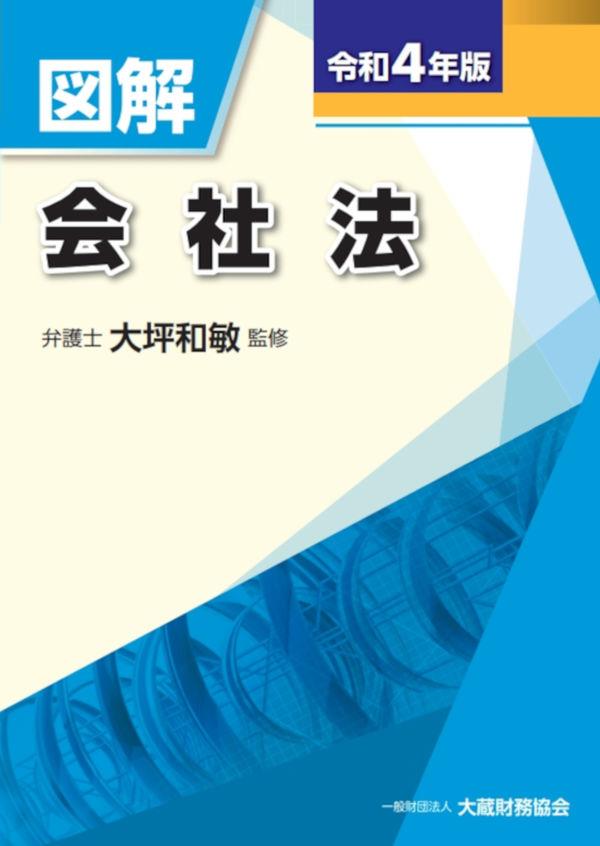 図解　会社法　令和4年版