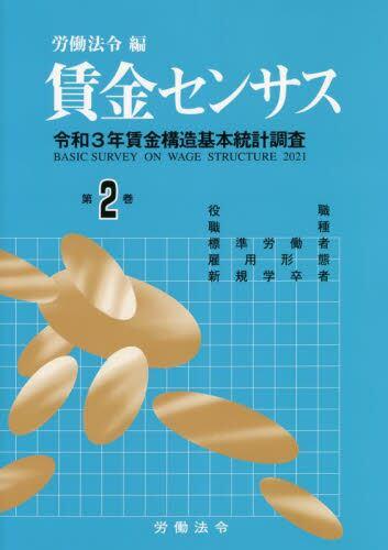 賃金センサス 令和4年版 第2巻