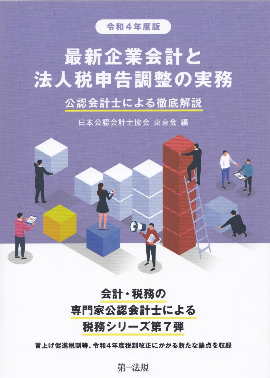 最新企業会計と法人税申告調整の実務　令和4年度版