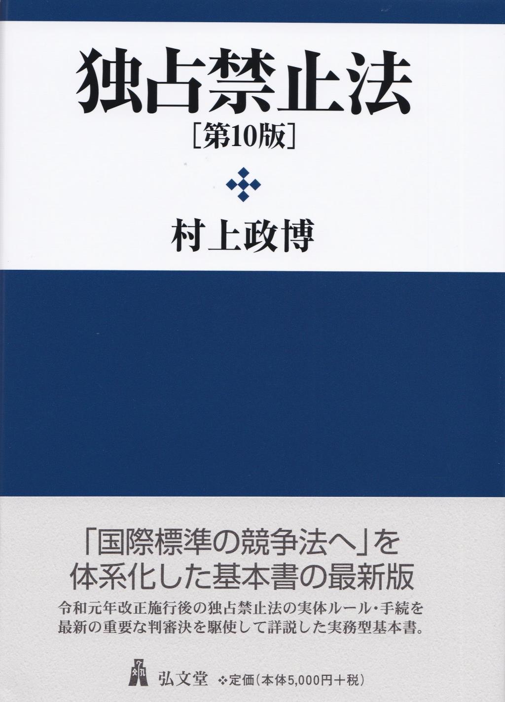 独占禁止法〔第10版〕