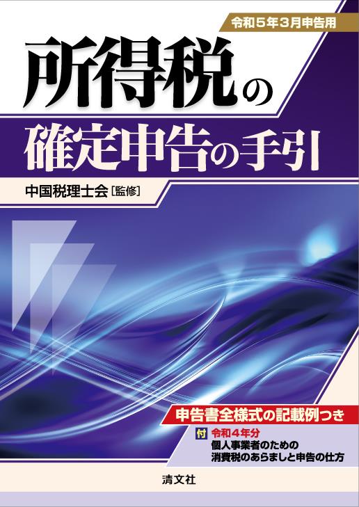 所得税の確定申告の手引　西日本版　令和5年3月申告用