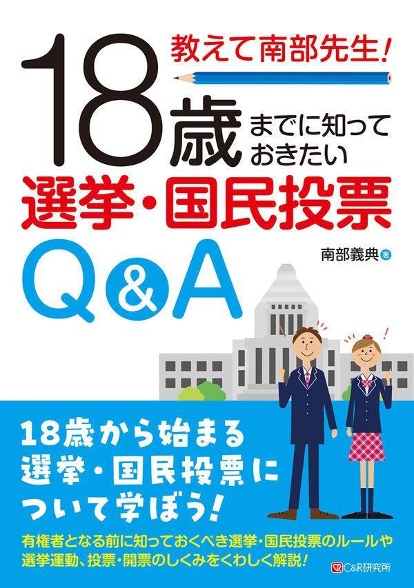 18歳までに知っておきたい選挙・国民投票